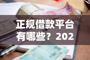 正规借款平台有哪些？2026最新测评10个什么贷款平台不上征信