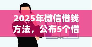 2025年微信借钱方法,公布5个借款平台不看征信容易通过 2025年微信借钱方法,公布5个借款平台不看征信容易通过