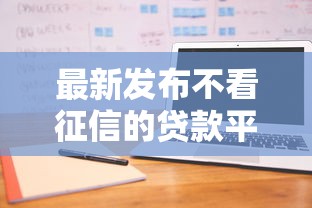 最新发布不看征信的贷款平台，私人借钱2000元有这8个渠道