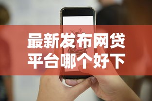 最新发布网贷平台哪个好下款,私人借钱2000元有这5个渠道 最新发布网贷平台哪个好下款,私人借钱2000元有这5个渠道