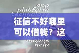 征信不好哪里可以借钱？这8个容易借钱的平台可以试试