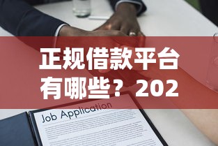 正规借款平台有哪些?2026最新测评10个当天放款的贷款平台 正规借款平台有哪些?2026最新测评10个当天放款的贷款平台