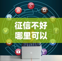 征信不好哪里可以借钱的话,可以看看这7个各大贷款平台 征信不好哪里可以借钱的话,可以看看这7个各大贷款平台