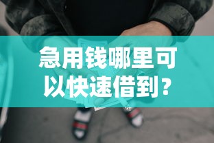 急用钱哪里可以快速借到?2026最新测评10个网贷平台门槛低一点的软件 急用钱哪里可以快速借到?2026最新测评10个网贷平台门槛低一点的软件