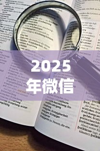 2025年微信小程序用啥借钱安全:看看这五个高炮黑户 2025年微信小程序用啥借钱安全:看看这五个高炮黑户