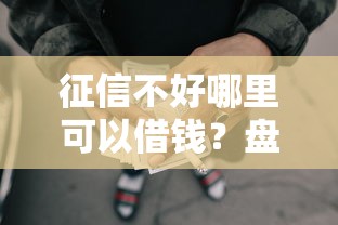 征信不好哪里可以借钱?盘点8个黑户网贷借款平台给你参考 征信不好哪里可以借钱?盘点8个黑户网贷借款平台给你参考