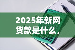 2025年新网货款是什么，整理5个苹果贷款口子