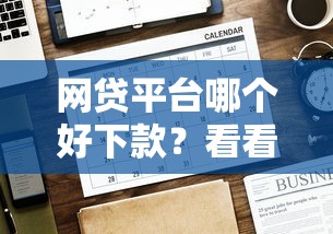 网贷平台哪个好下款？看看这5个贷款平台有没有能下款的