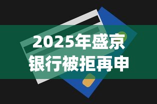 2025年盛京银行被拒再申请？分享5个无视一切包下款5000秒下款的app