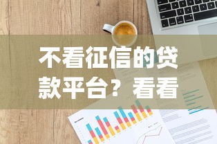 不看征信的贷款平台？看看这6个p2p网贷平台排名不分先后百强榜怎么样