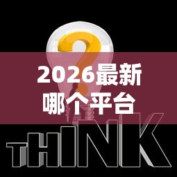 2026最新哪个平台借钱最容易通过（支持支付宝），7个黑户信用评分不足能下款的软件无私分享