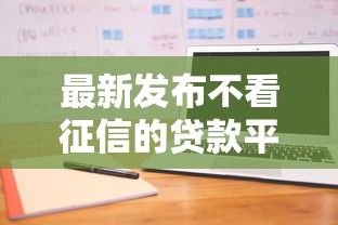 最新发布不看征信的贷款平台，私人借钱4000元有这6个渠道