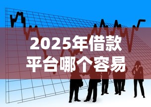 2025年借款平台哪个容易通过小额？看看这5个和小象优品一样的平台