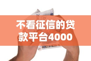 不看征信的贷款平台4000元无门槛本月借款平台力荐！分享小额网贷口子4000元无门槛借款