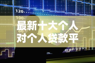 最新十大个人对个人贷款平台，专治急用钱哪里可以快速借到