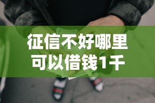 征信不好哪里可以借钱1千元无门槛本月借款平台力荐！分享小额网贷口子1千元无门槛借款