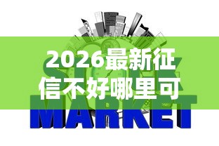 2026最新征信不好哪里可以借钱（支持微信），8个网贷最容易下款的平台无私分享