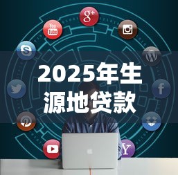 2025年生源地贷款怎样会不通过：试试这五个不看征信大数据的贷款平台一定能下款