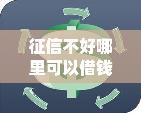 征信不好哪里可以借钱？这8个贷款p2p平台可以试试