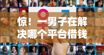 惊！一男子在解决哪个平台借钱最容易通过时竟然发现5个51卡农平台交流，事后分享了出来