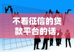 不看征信的贷款平台的话，可以看看这8个支付宝新口子人人一千