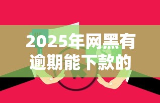 2025年网黑有逾期能下款的口子谁知道？推荐五个黑白花户必过的贷款平台