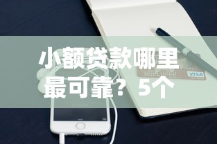 小额贷款哪里最可靠？5个支持下款到微信的微信平台借钱