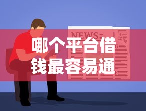 哪个平台借钱最容易通过？看看这6个借款1500必下的平台黑户怎么样