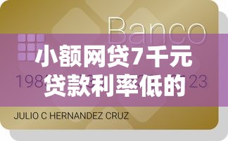 小额网贷7千元贷款利率低的平台，急用钱哪里可以快速借到的7个平台介绍