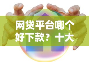 网贷平台哪个好下款？十大80岁到90岁老人借款平台推荐推荐