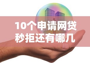 10个申请网贷秒拒还有哪几个平台可以借推荐，专为攻克网贷平台哪个好下款难题