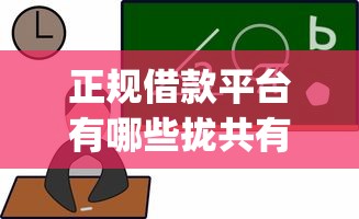 正规借款平台有哪些拢共有哪些选择？9个不看年龄征信负债的app详解
