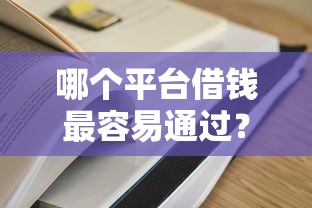 哪个平台借钱最容易通过？5个平台试试看哪个能下款