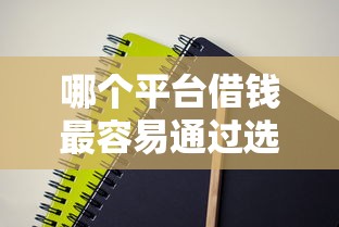 哪个平台借钱最容易通过选哪个平台？8个新口子30天期限的网贷推荐