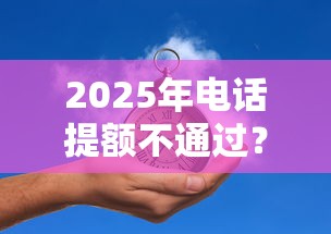2025年电话提额不通过？推荐五个黑户借钱平台