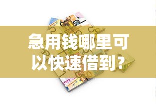 急用钱哪里可以快速借到？6个靠谱正规可靠的贷款平台推荐