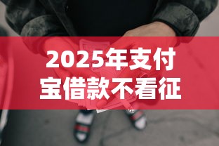 2025年支付宝借款不看征信怎么办，罗列五个网贷平台举报