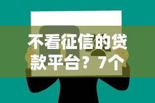 不看征信的贷款平台？7个靠谱征信不好负债高的软件推荐