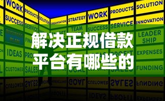 解决正规借款平台有哪些的8个最好贷款的平台分享