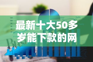 最新十大50多岁能下款的网贷平台，专治征信不好哪里可以借钱
