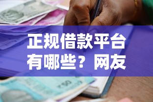 正规借款平台有哪些？网友亲测5个贷款比较好的平台盘点