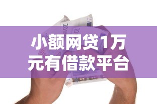 小额网贷1万元有借款平台不需要征信就能借钱的，小额贷款哪里最可靠的5个平台介绍