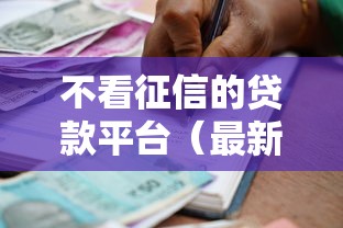 不看征信的贷款平台（最新发布！）7个借款平台好借钱
