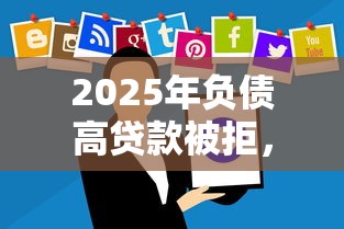 2025年负债高贷款被拒，整合5个什么贷款软件不上征信不用还