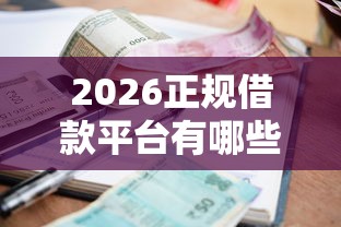 2026正规借款平台有哪些，差4000元就选这7个平台