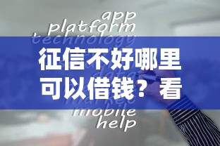 征信不好哪里可以借钱？看看这7个容易通过的网贷平台怎么样