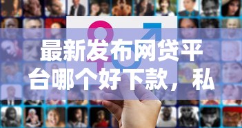 最新发布网贷平台哪个好下款，私人借钱5千元有这5个渠道
