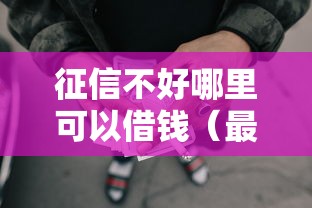 征信不好哪里可以借钱（最新发布！）5个网贷平台借款好审批