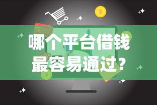 哪个平台借钱最容易通过？这10个APP容易借款1万块的app值得一试