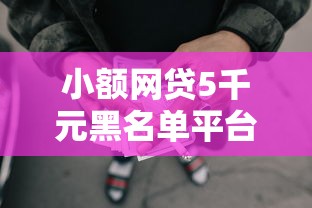 小额网贷5千元黑名单平台可以贷款，小额贷款哪里最可靠的6个平台介绍